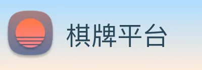 棋牌平台 logo